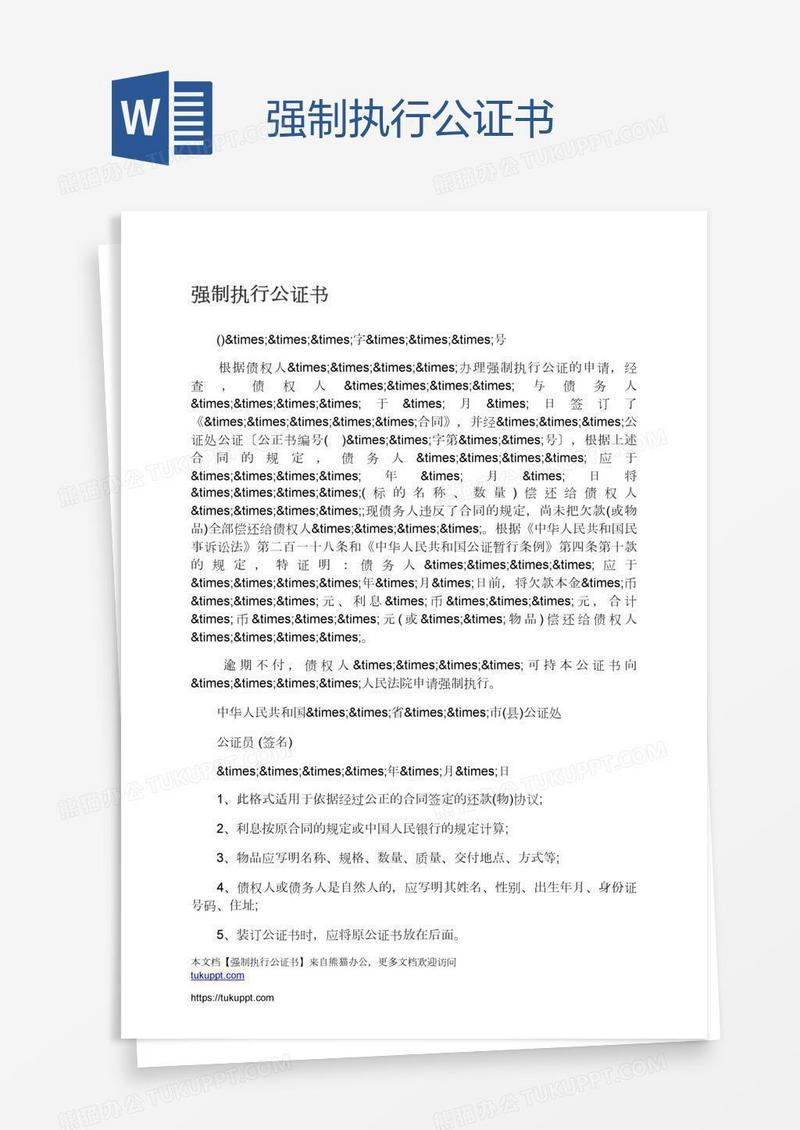 强制执行公证书