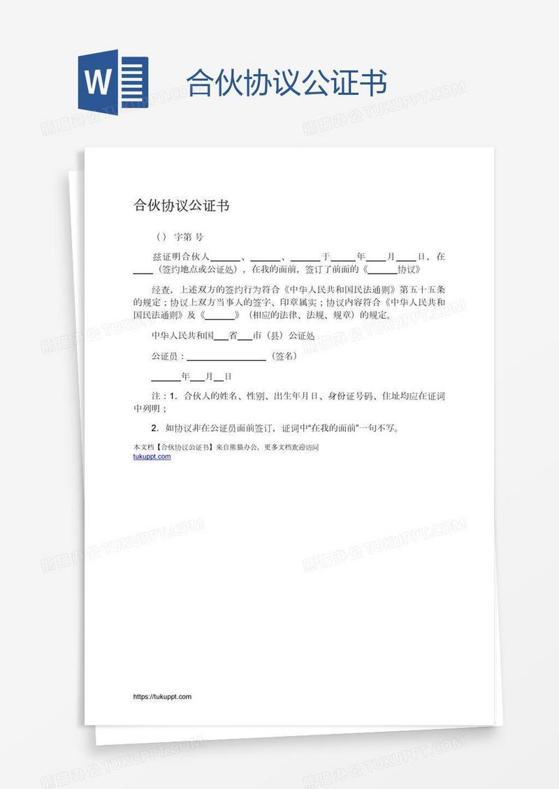 合伙协议公证书