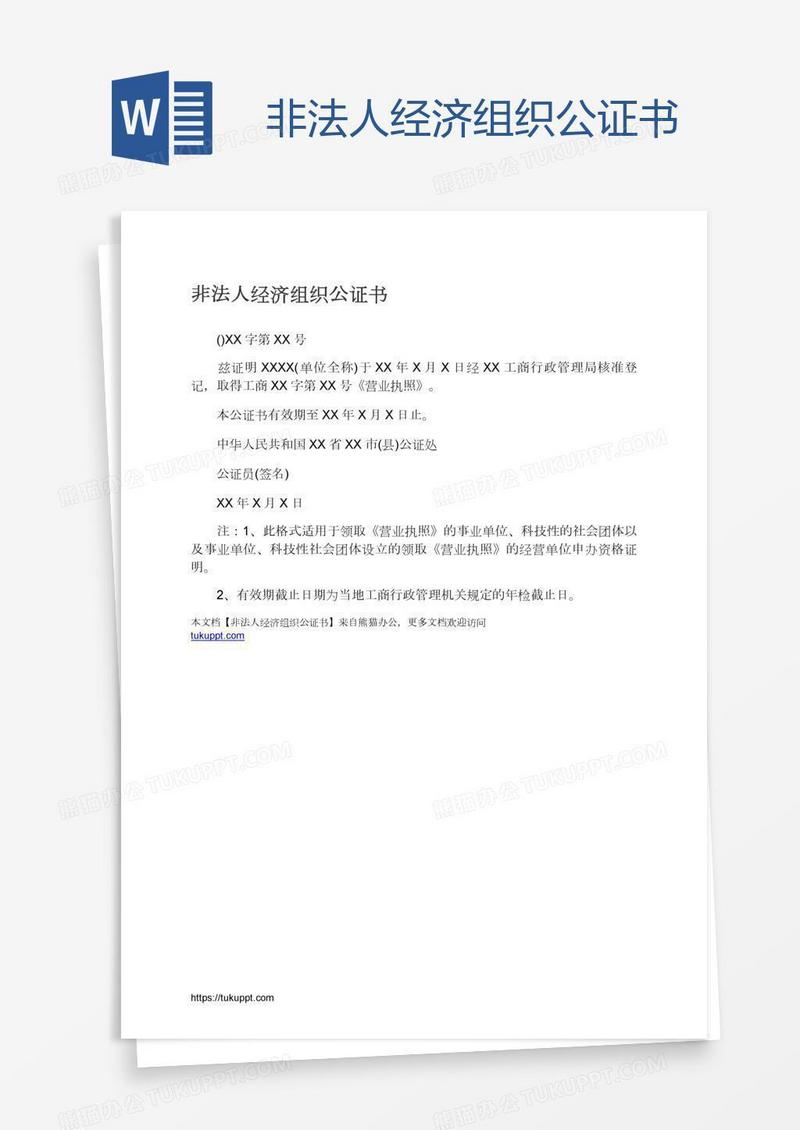 非法人经济组织公证书