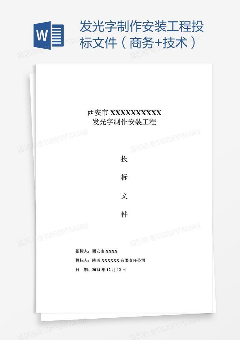 发光字制作安装工程投标文件（商务+技术）