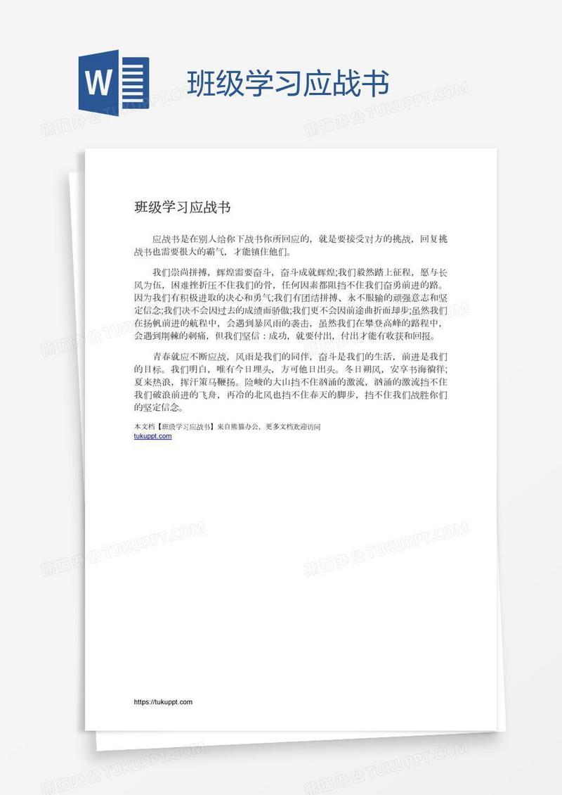 班级学习应战书