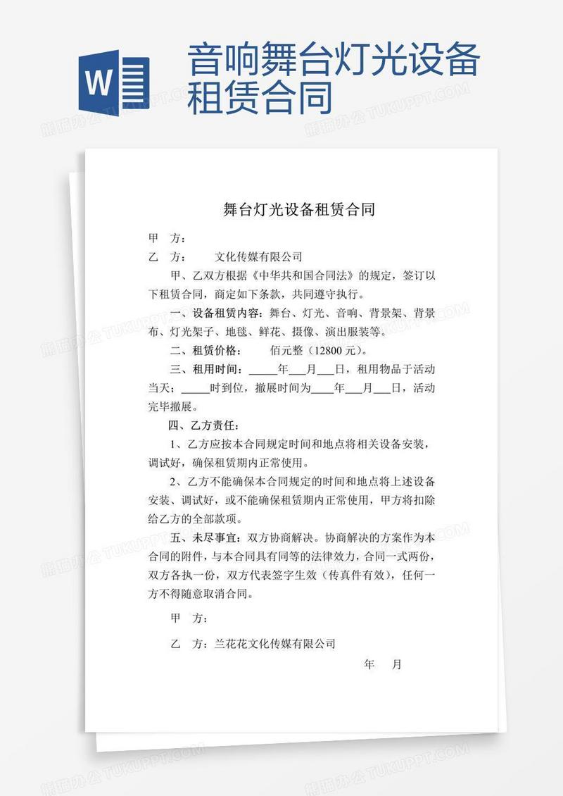 音响舞台灯光设备租赁合同