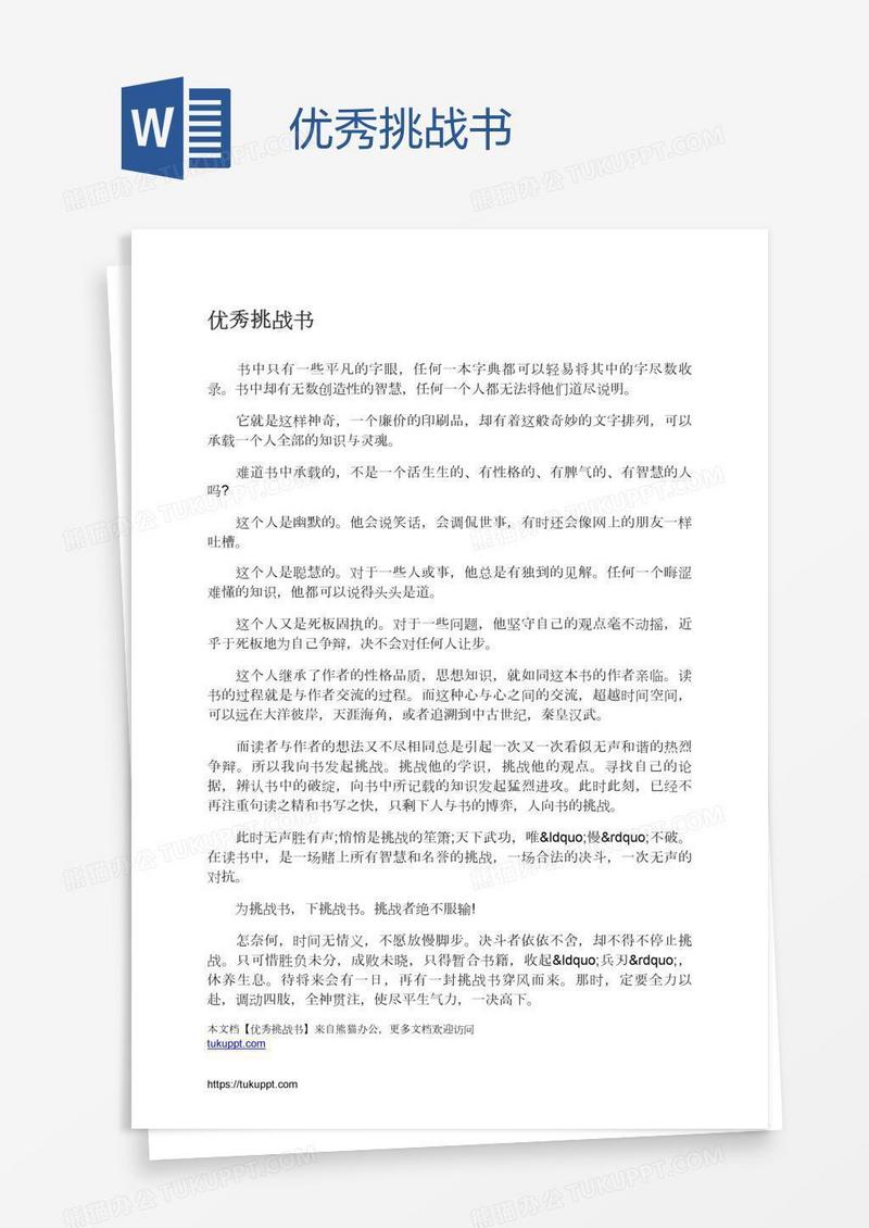 优秀挑战书