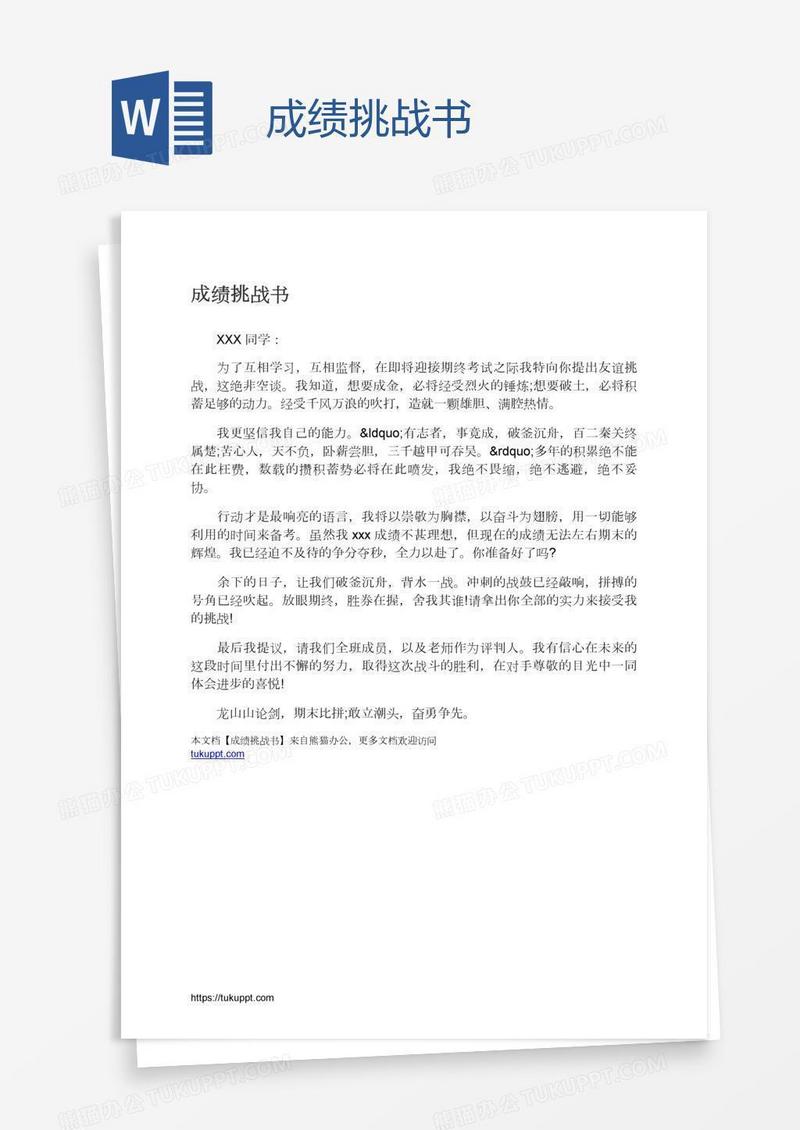 成绩挑战书