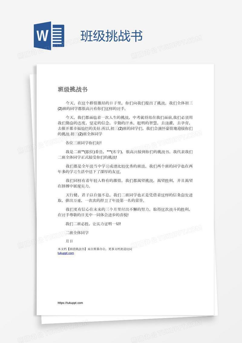 班级挑战书