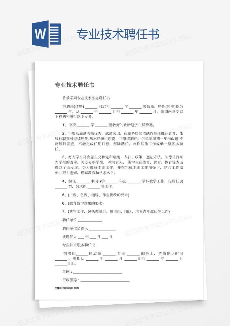 专业技术聘任书