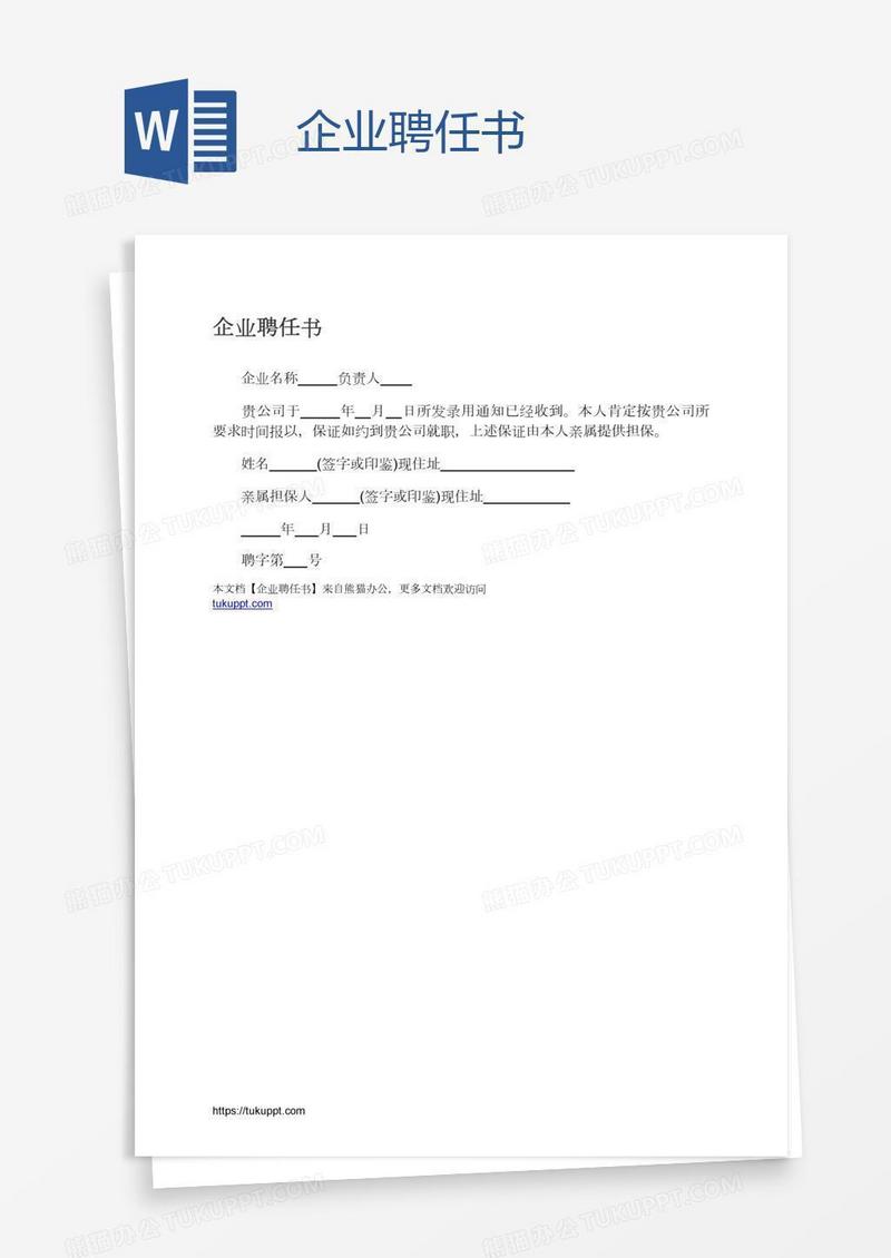 企业聘任书