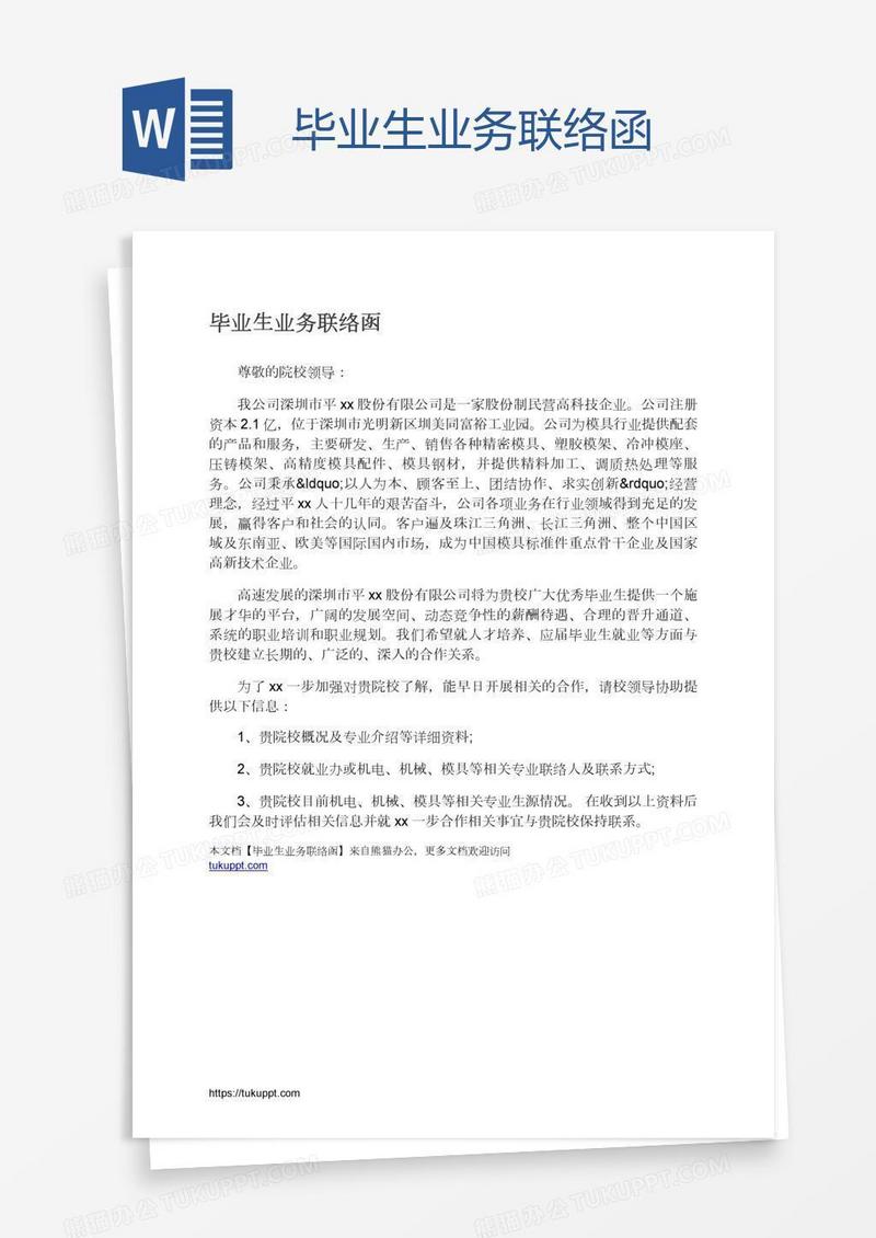 毕业生业务联络函