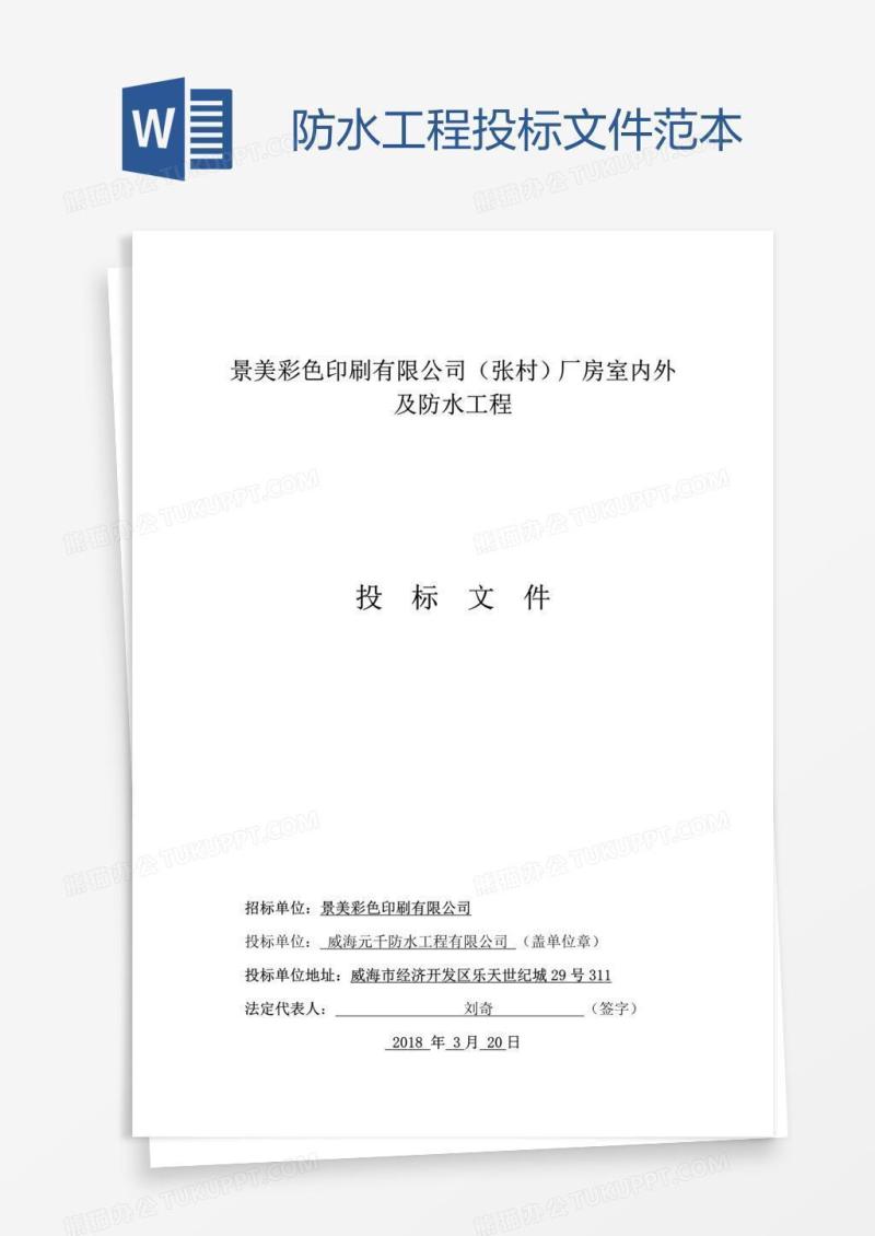 防水工程投标文件范本