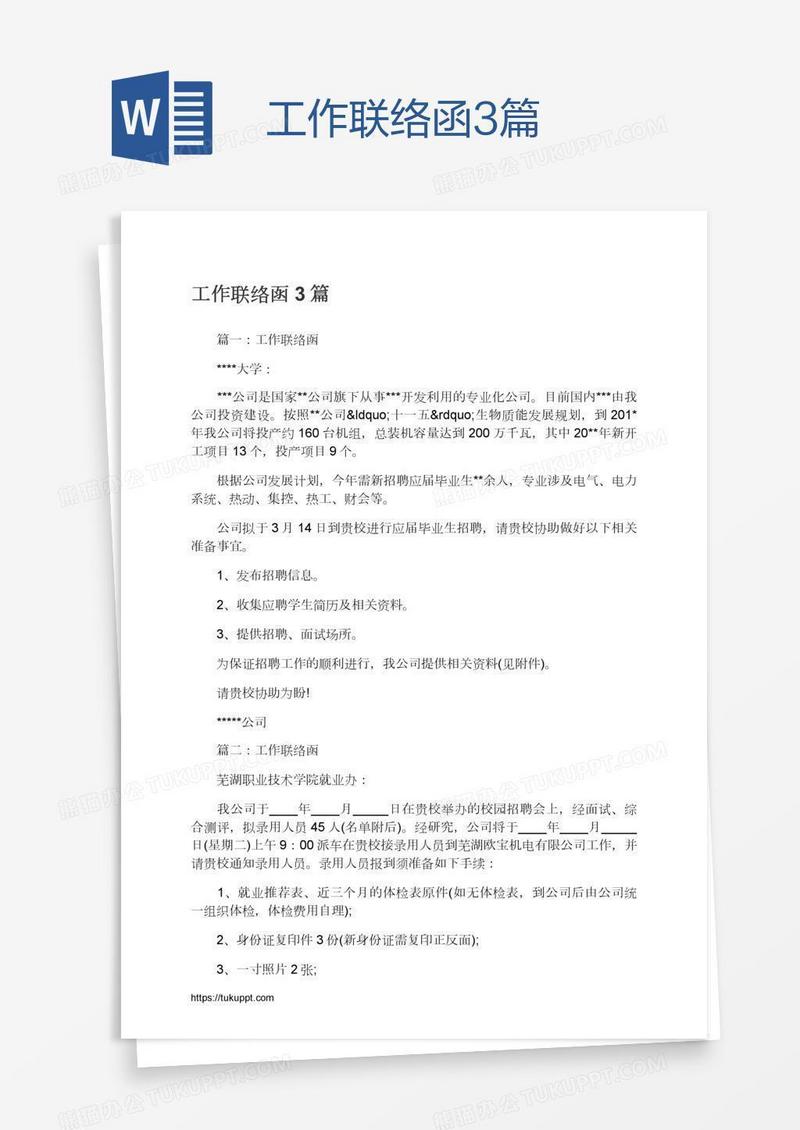 工作联络函3篇