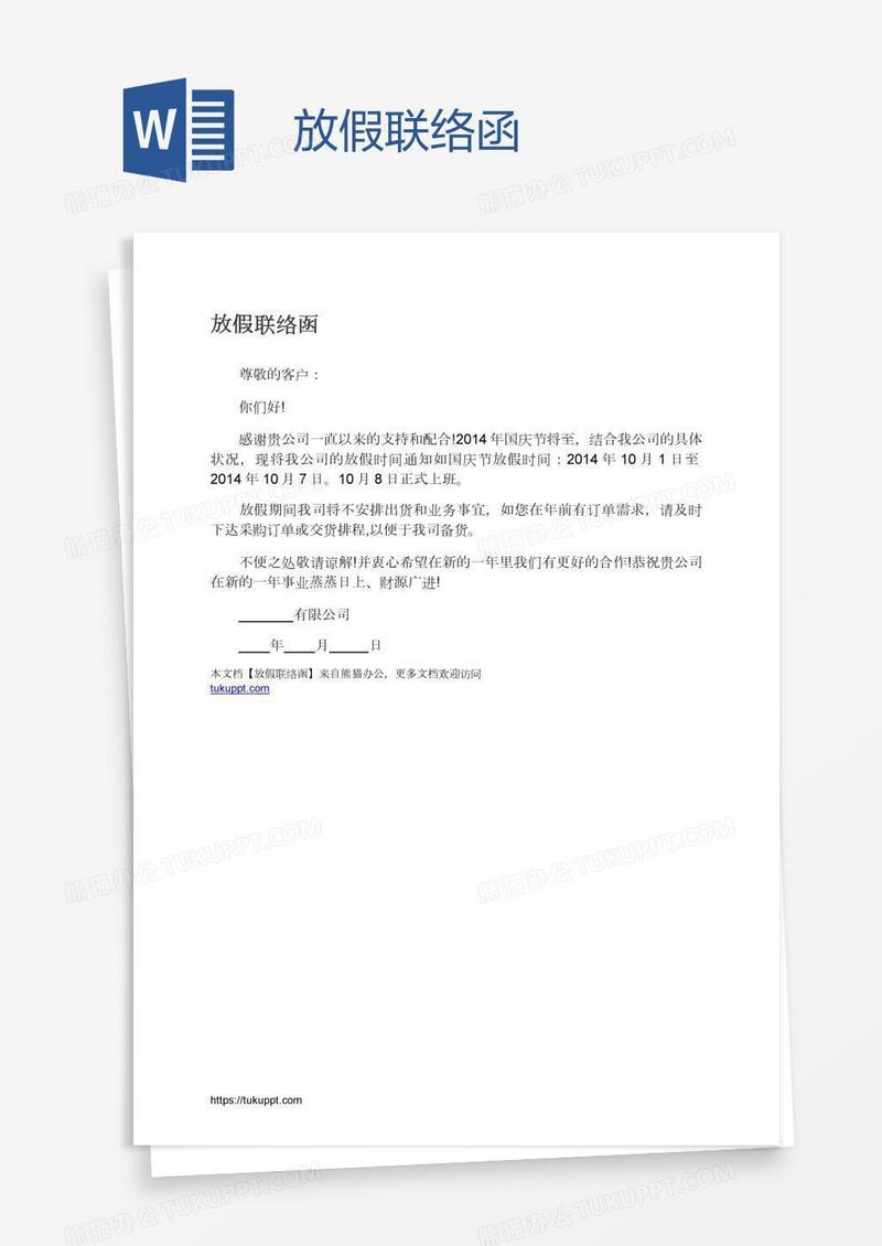放假联络函