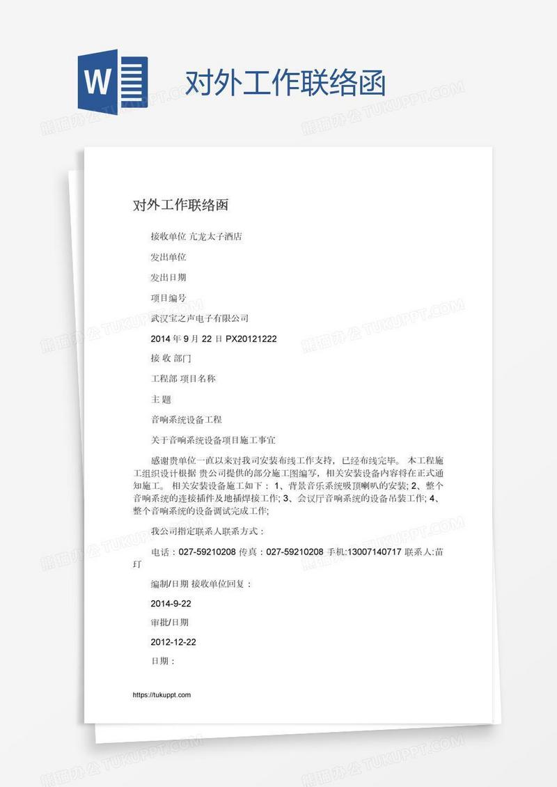 对外工作联络函