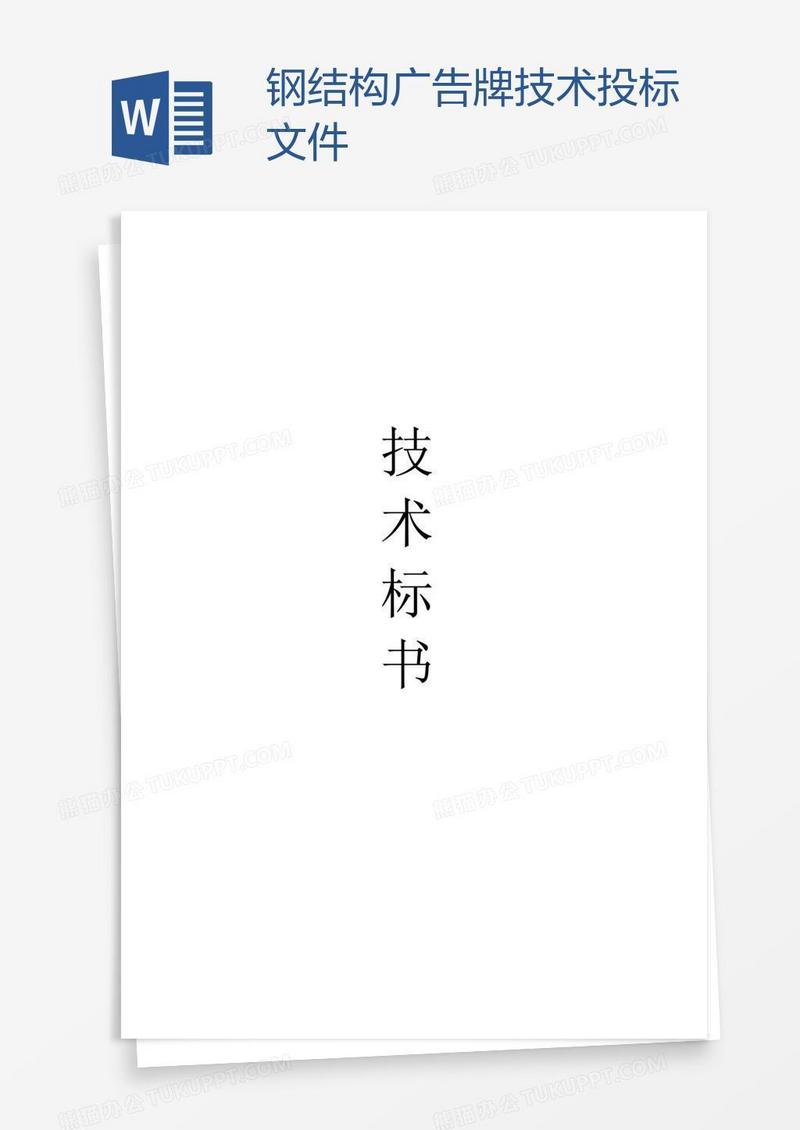 钢结构广告牌技术投标文件