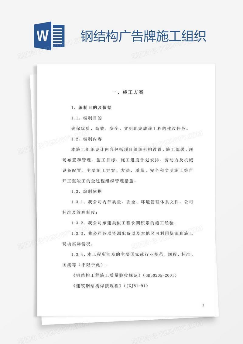 钢结构广告牌施工组织