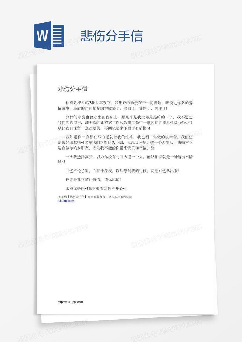 悲伤分手信