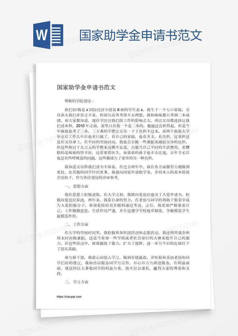 国家助学金申请书范文
