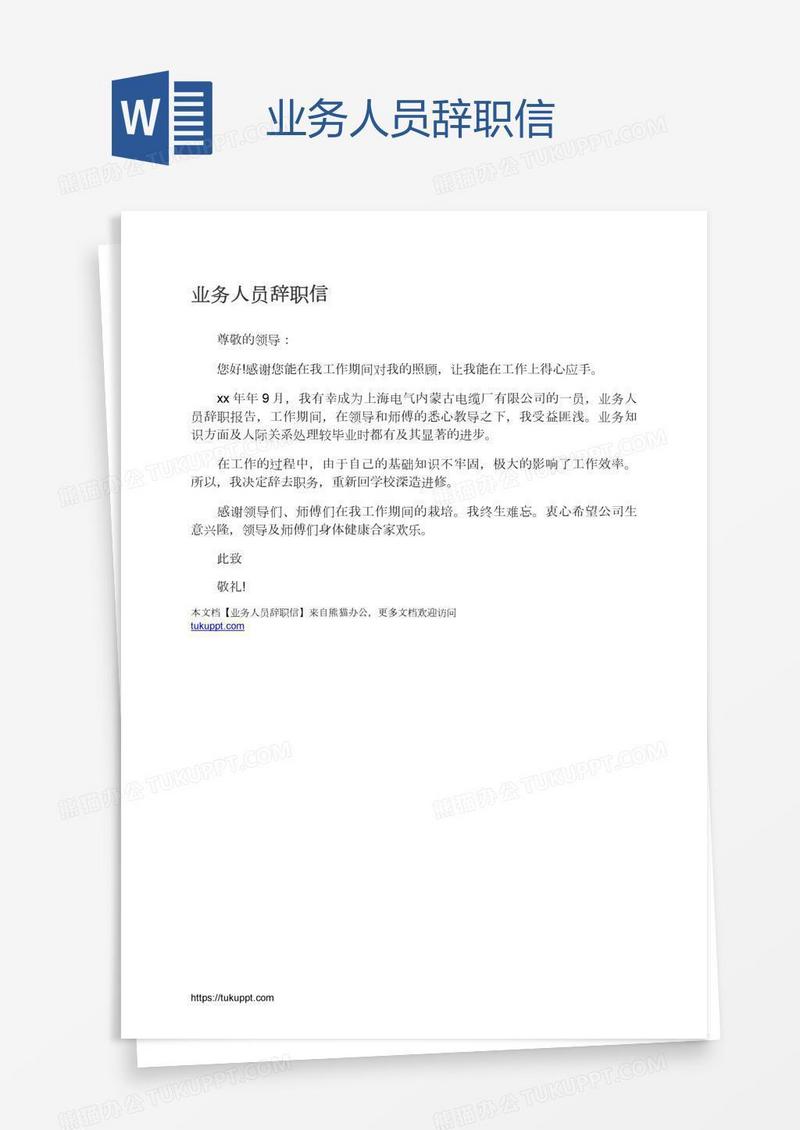 业务人员辞职信