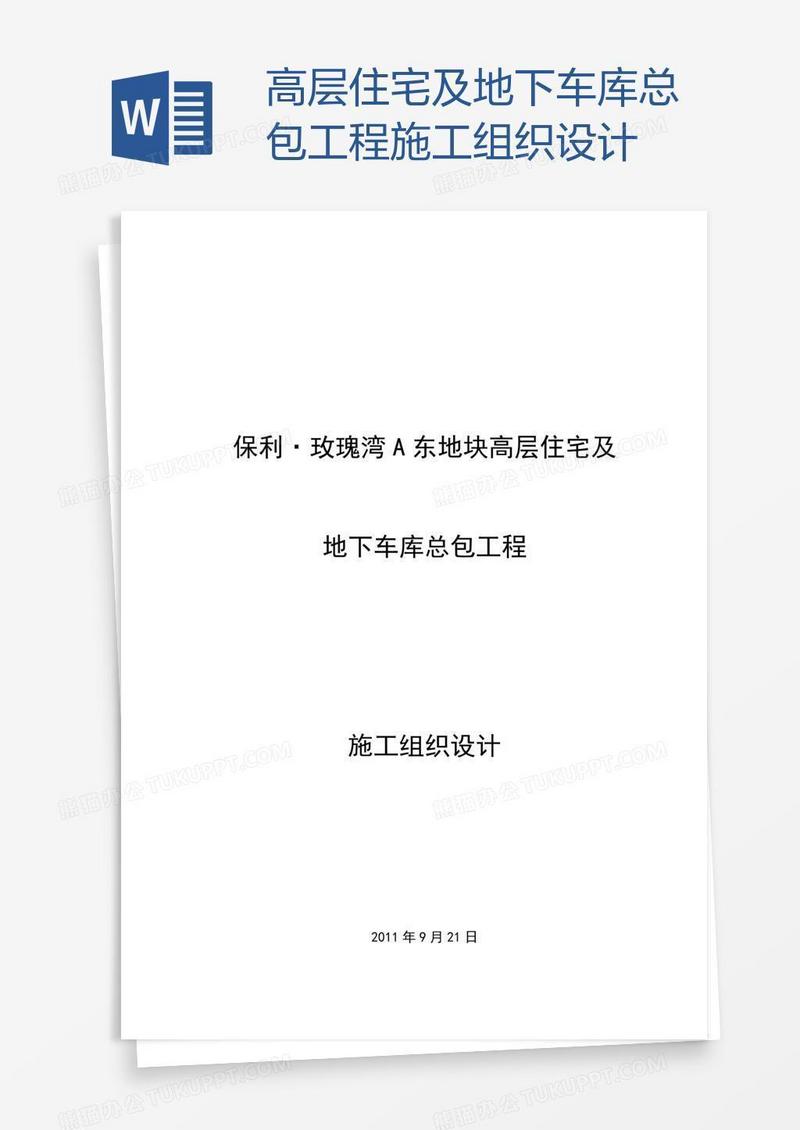 高层住宅及地下车库总包工程施工组织设计
