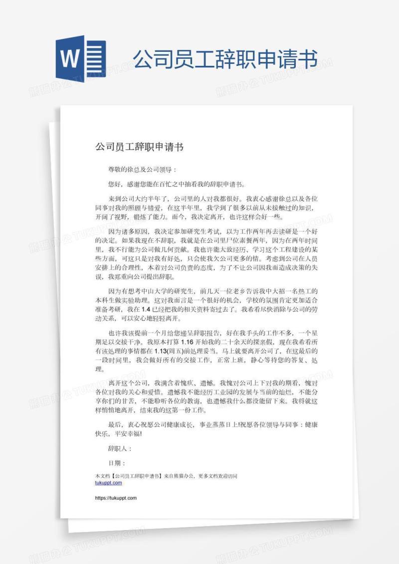 公司员工辞职申请书