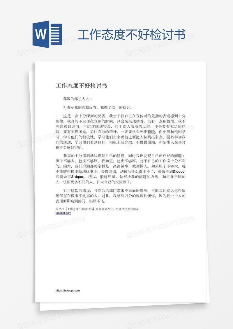 工作态度不好检讨书