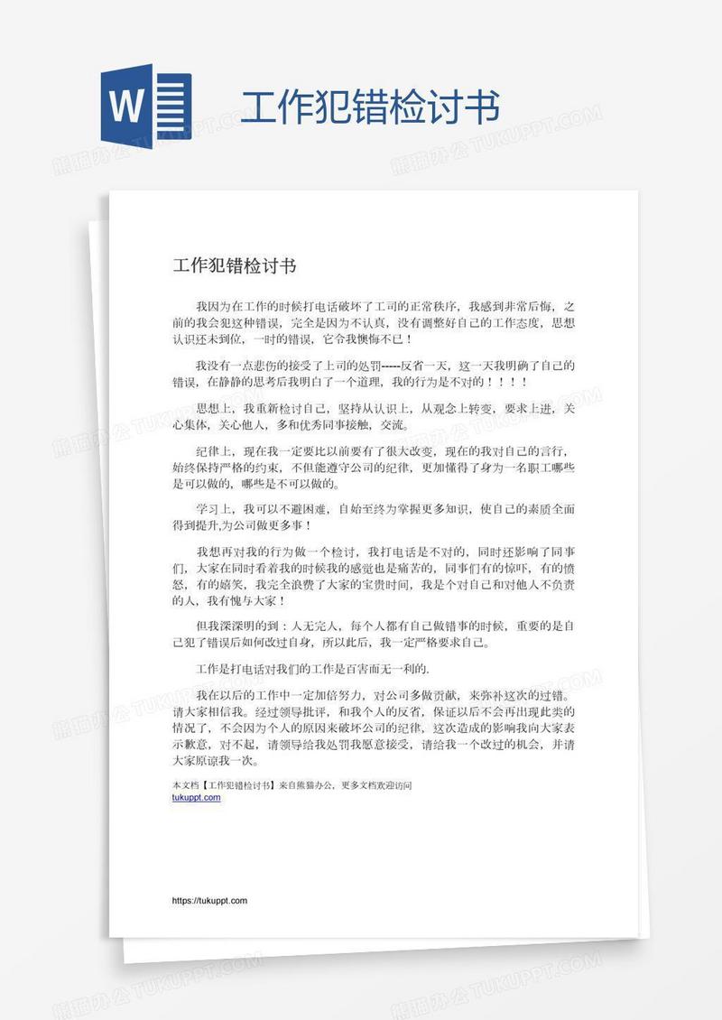 工作犯错检讨书