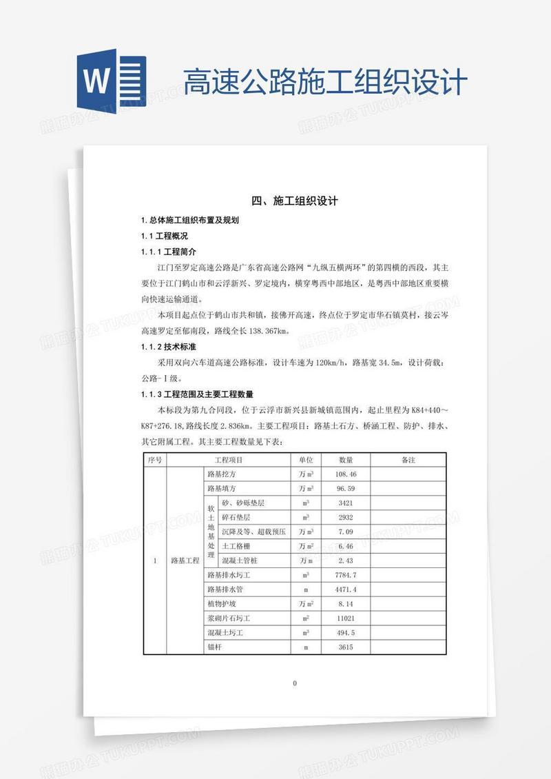 高速公路施工组织设计