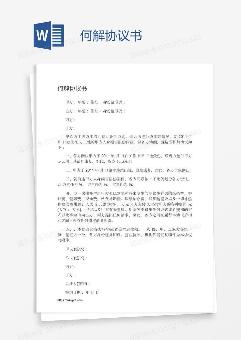何解协议书
