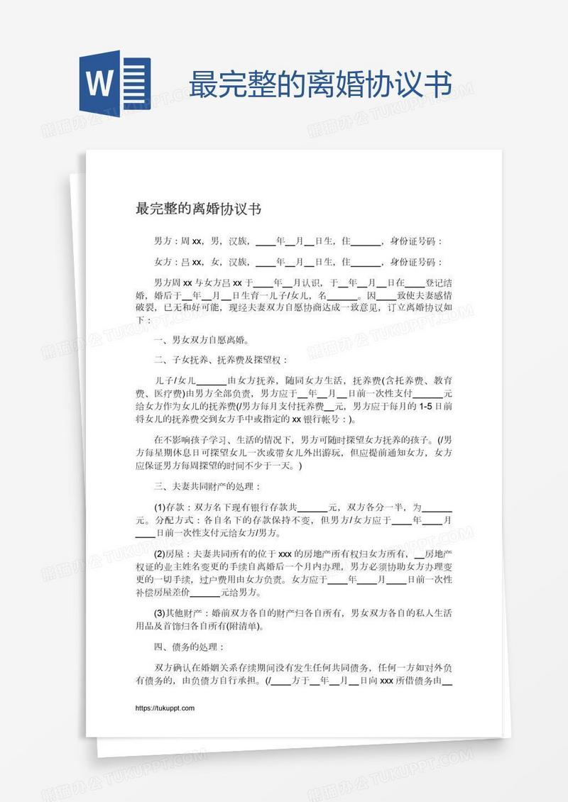 最完整的离婚协议书