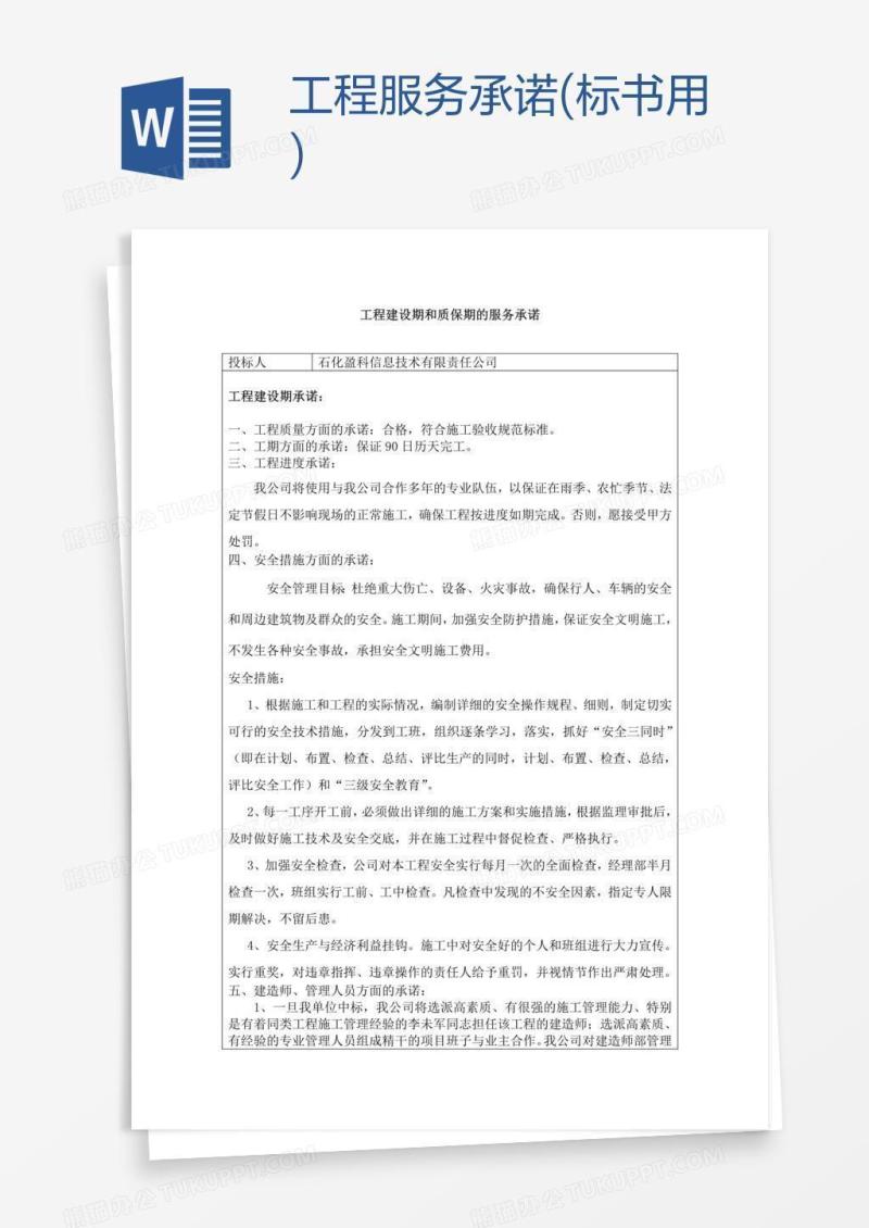 工程服务承诺(标书用)