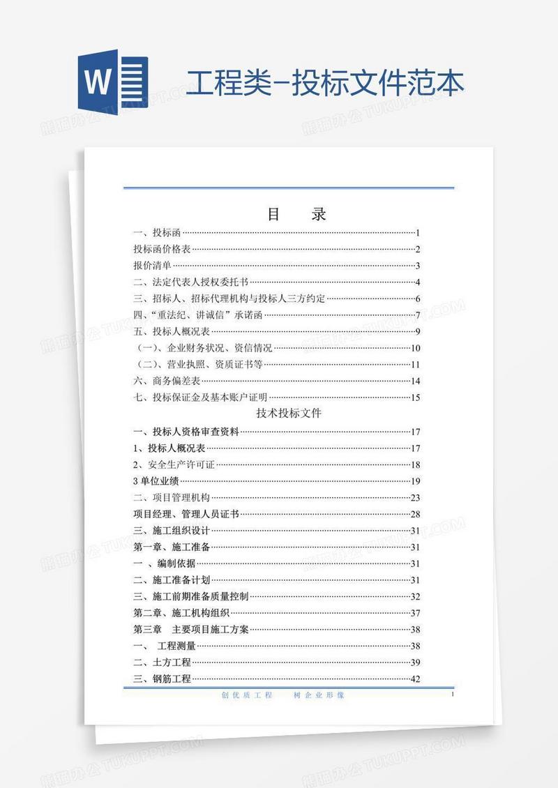 工程类-投标文件范本