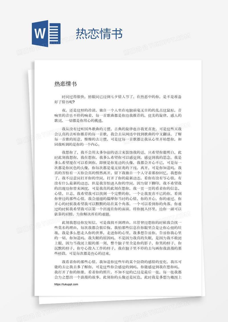 热恋情书