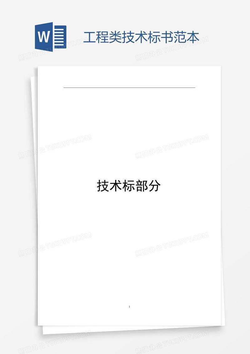 工程类技术标书范本