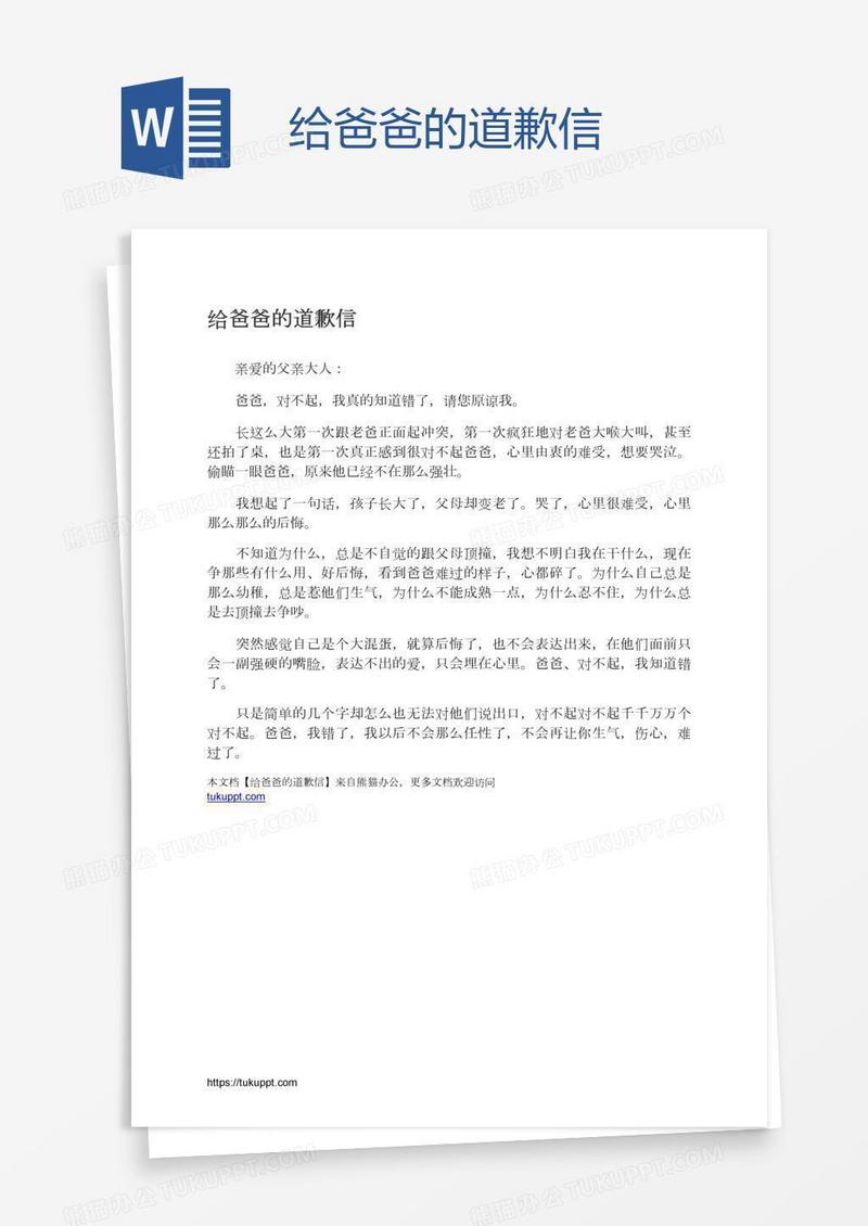 给爸爸的道歉信