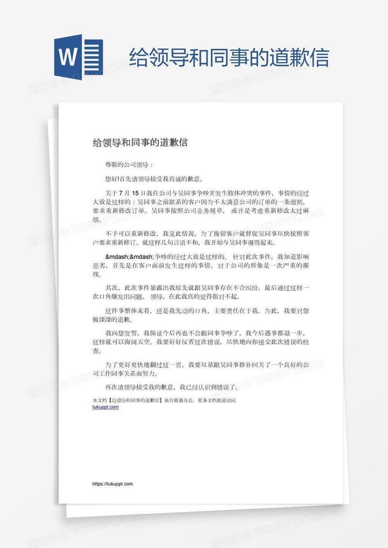 给领导和同事的道歉信