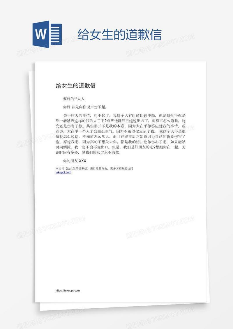给女生的道歉信