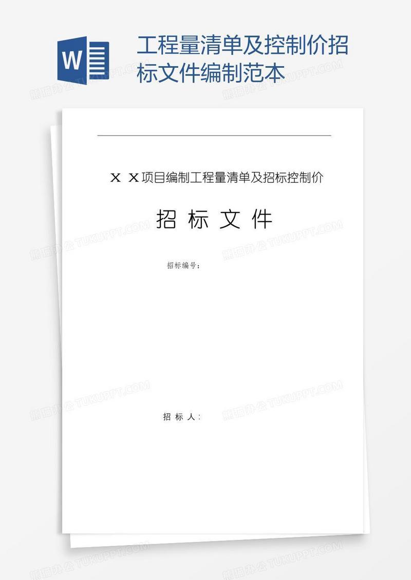 工程量清单及控制价招标文件编制范本