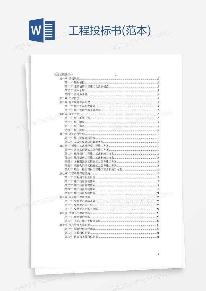 工程投标书(范本)