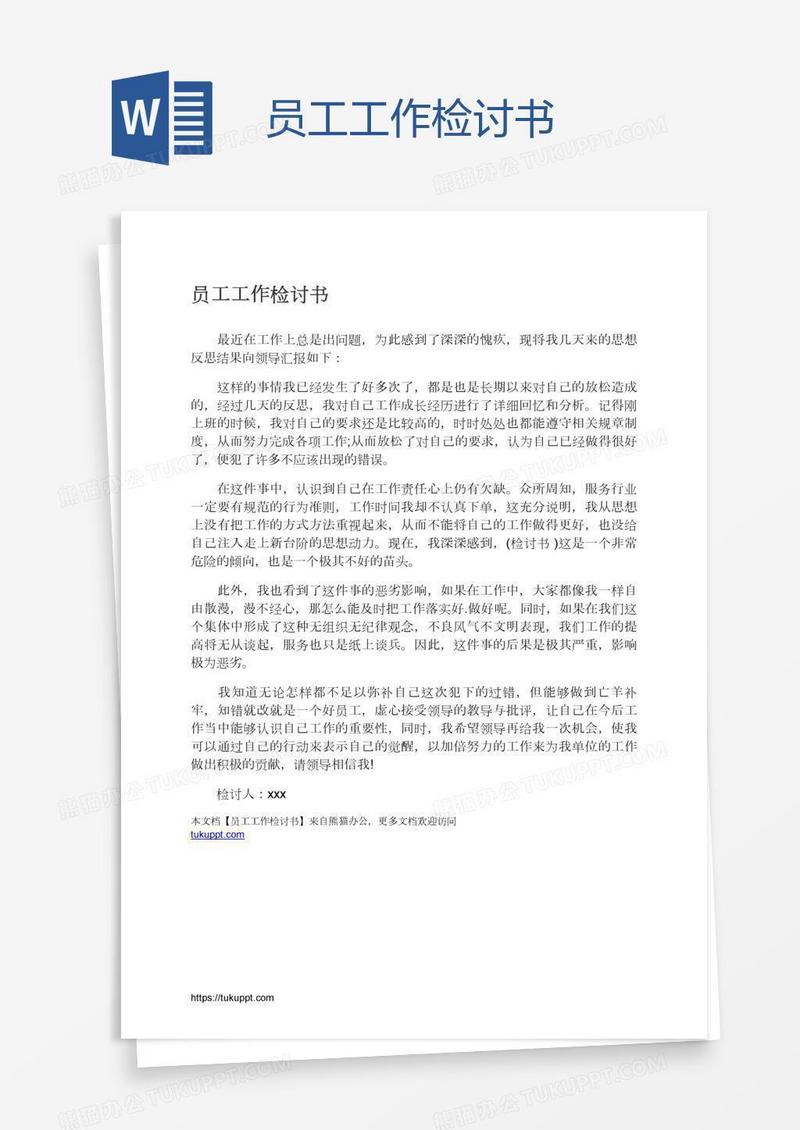 员工工作检讨书