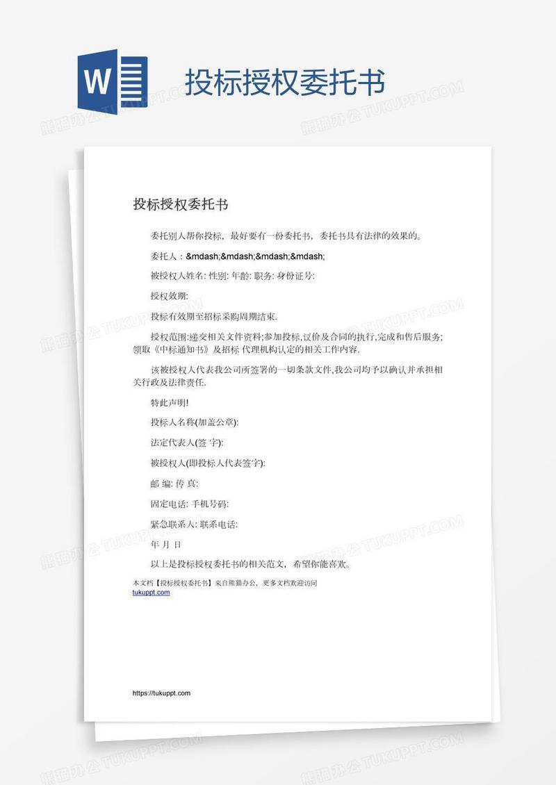 投标授权委托书
