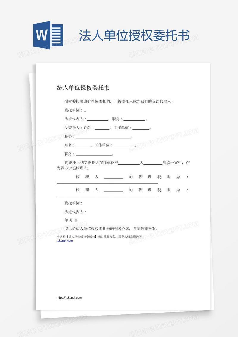 法人单位授权委托书