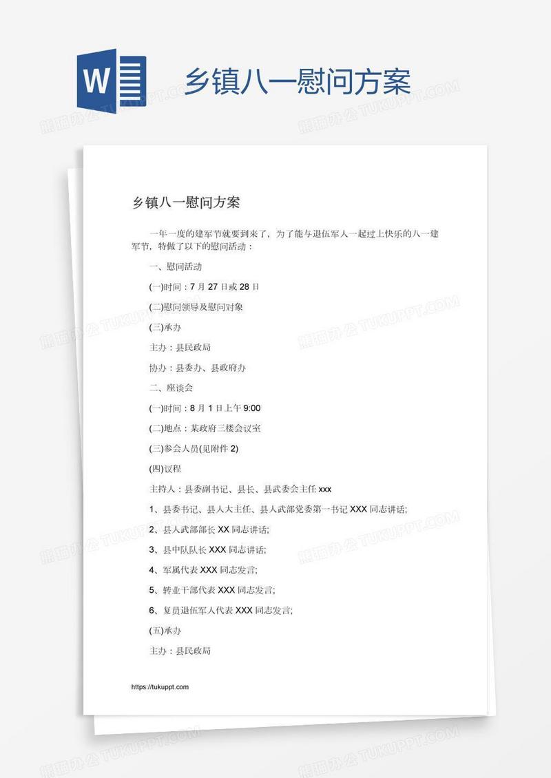 乡镇八一慰问方案