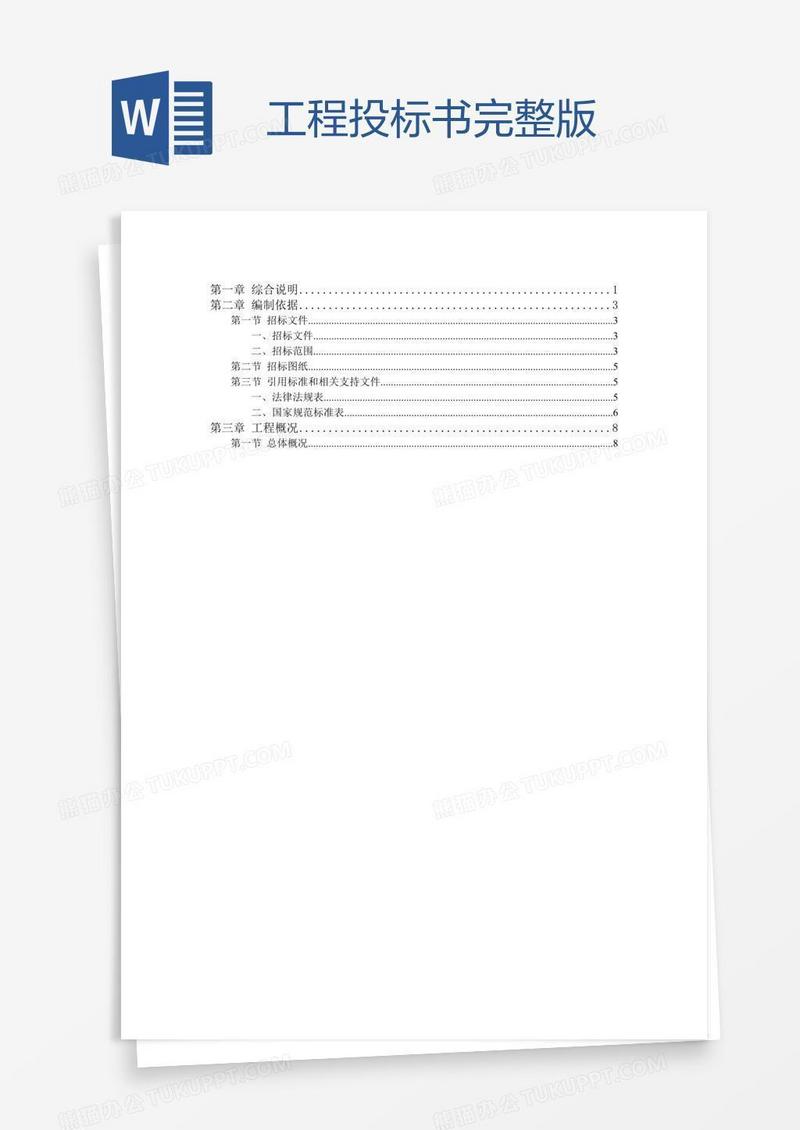 工程投标书完整版