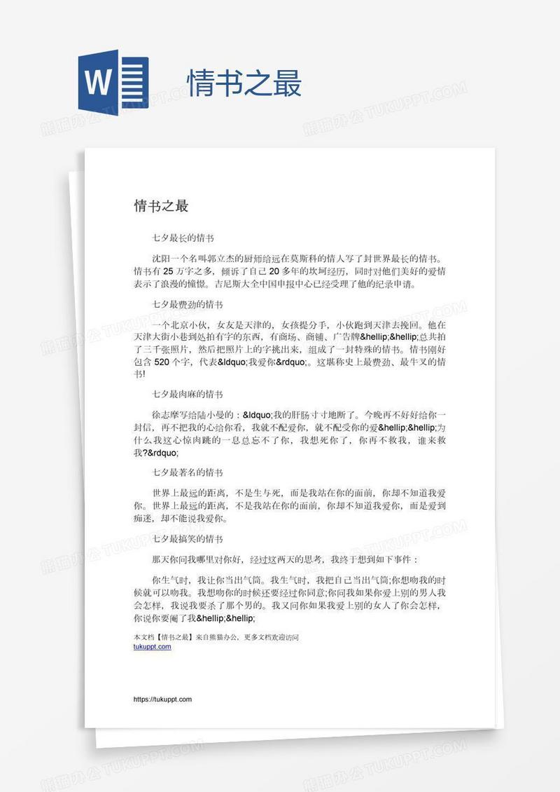 情书之最