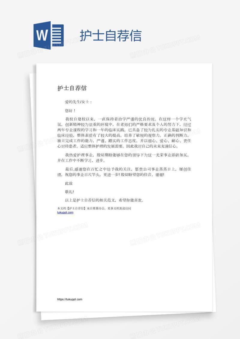 护士自荐信