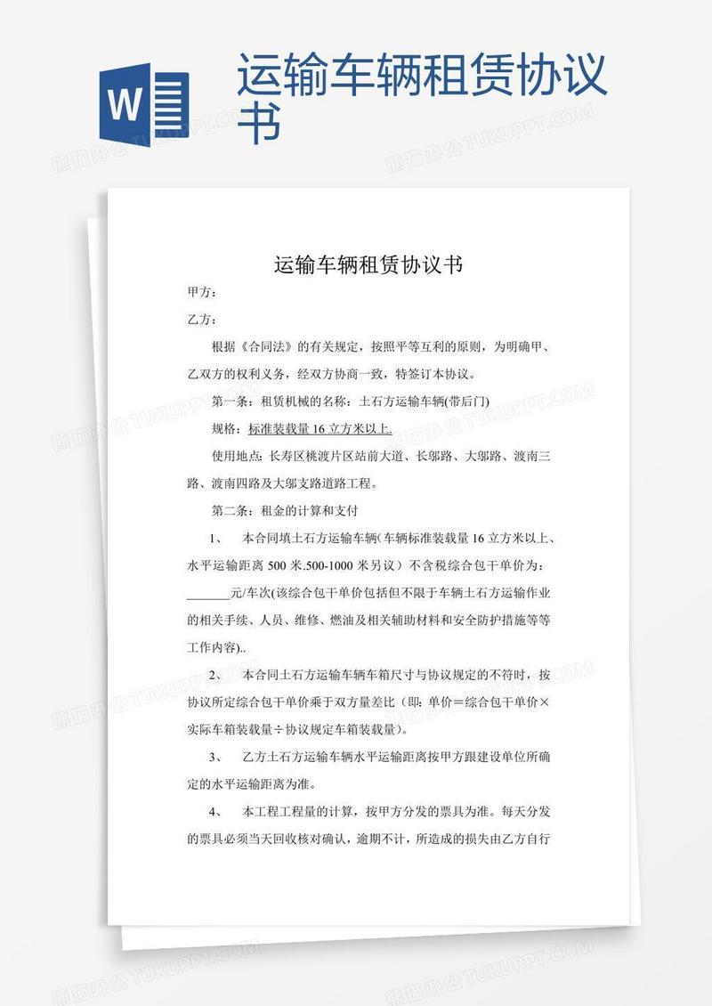 运输车辆租赁协议书 