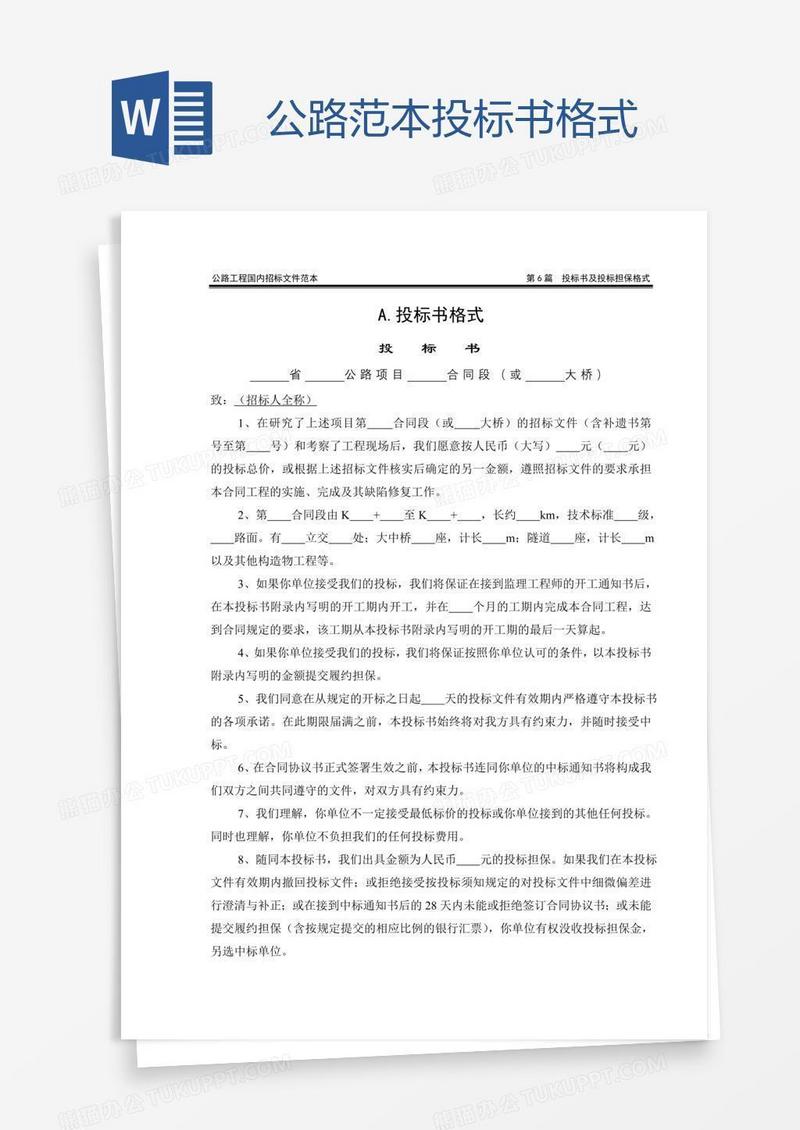 公路范本投标书格式