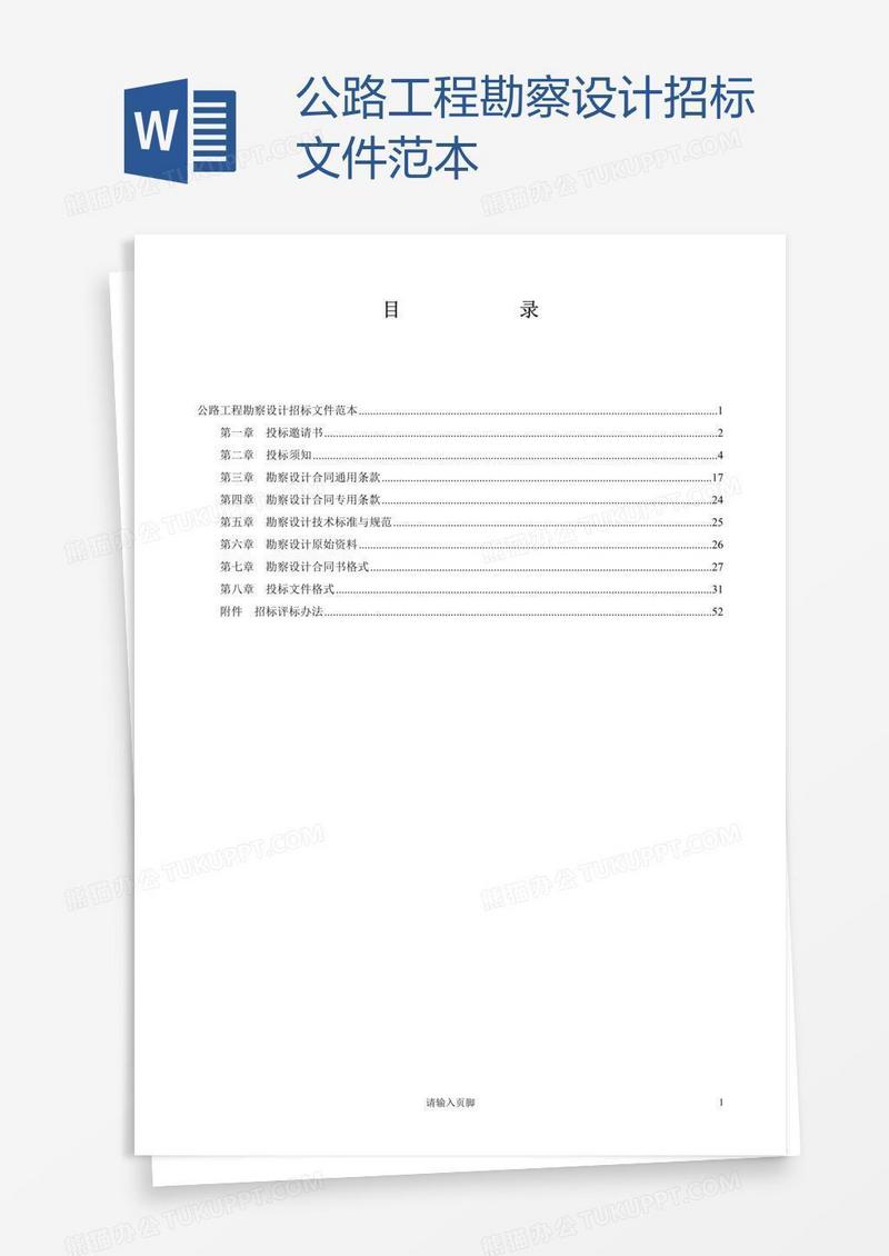 公路工程勘察设计招标文件范本