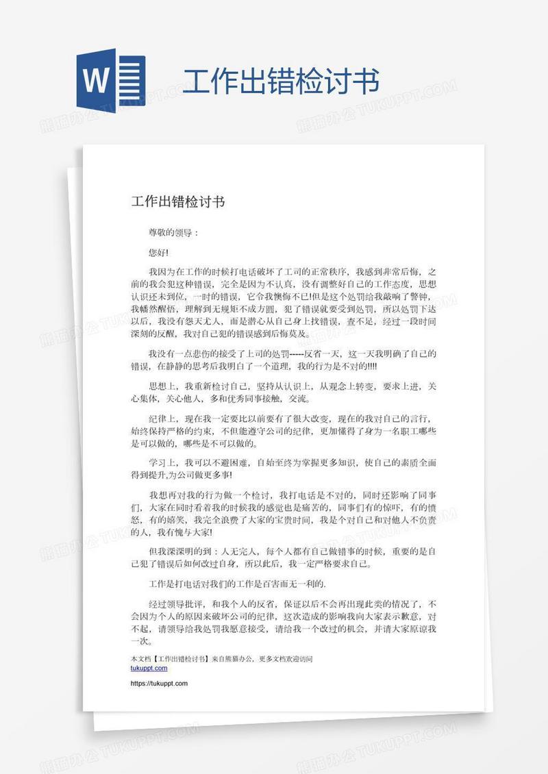 工作出错检讨书