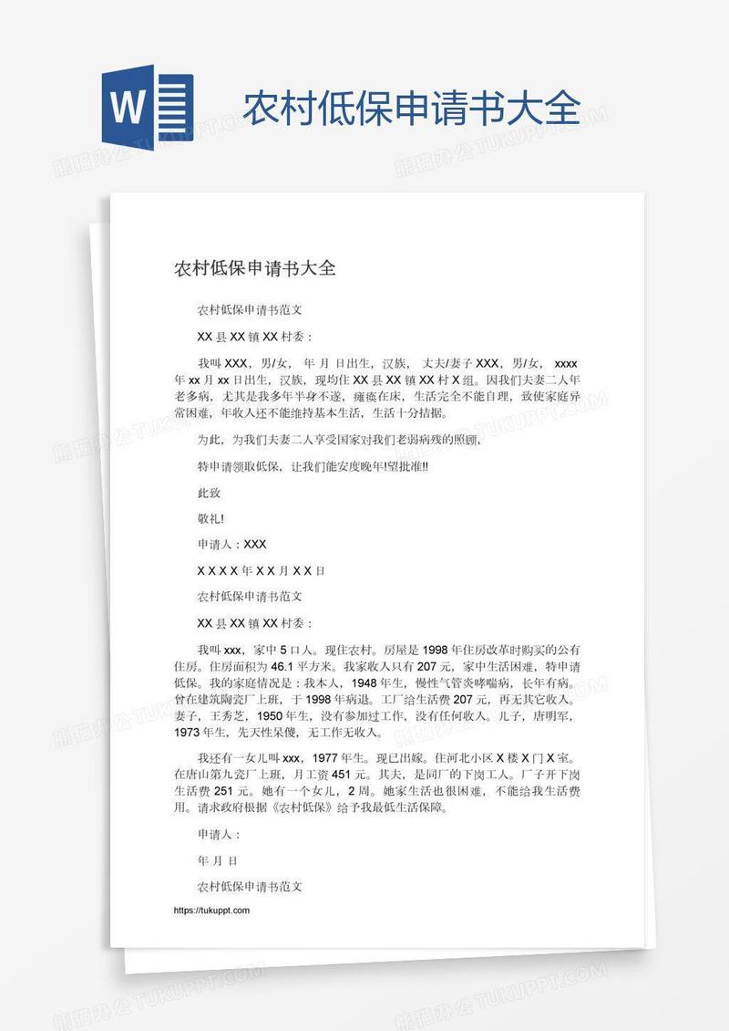 农村低保申请书大全
