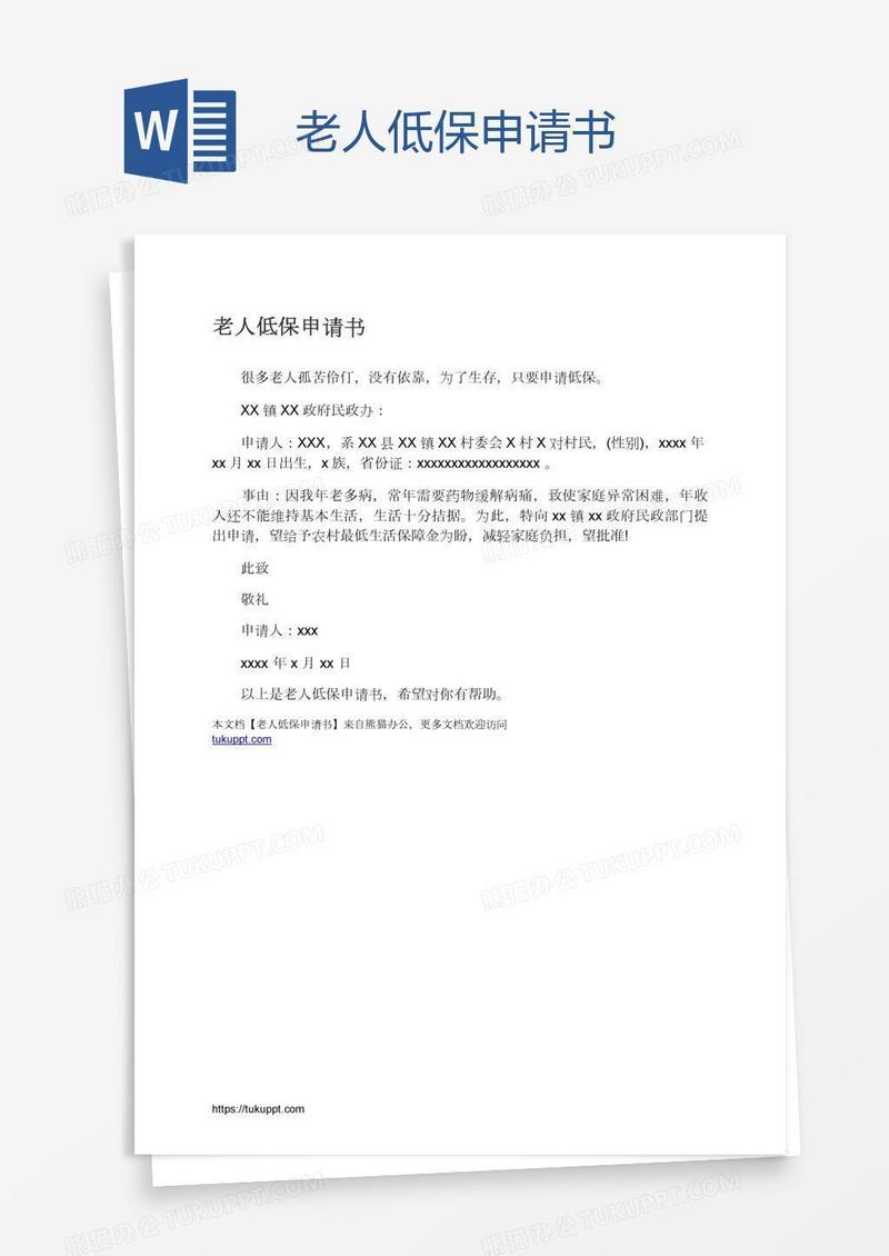 老人低保申请书